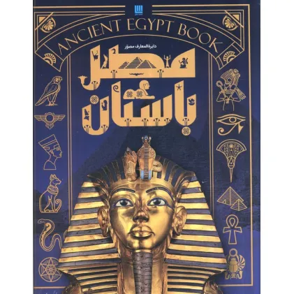کتاب دایره المعارف مصور مصر باستان (گلاسه،باجعبه) کتاب دایره المعارف مصور مصر باستان (گلاسه،باجعبه)