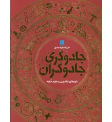 کتاب دایره المعارف مصور جادوگری و جادوگران (گلاسه،باجعبه) کتاب دایره المعارف مصور جادوگری و جادوگران (گلاسه،باجعبه)