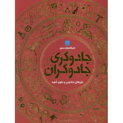 کتاب دایره المعارف مصور جادوگری و جادوگران (گلاسه،باجعبه)