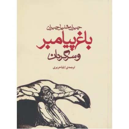 کتاب باغ پیامبر و سرگردان کتاب باغ پیامبر و سرگردان