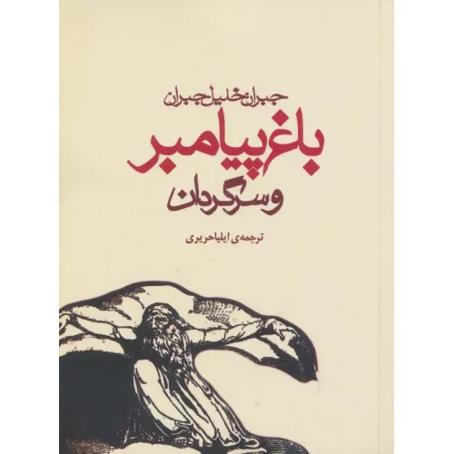 کتاب باغ پیامبر و سرگردان