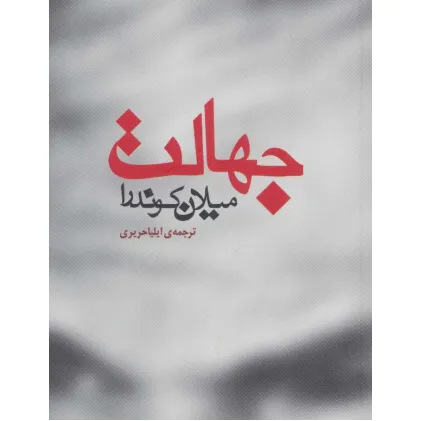 کتاب جهالت