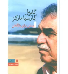 کتاب زیستن برای بازگفتن
