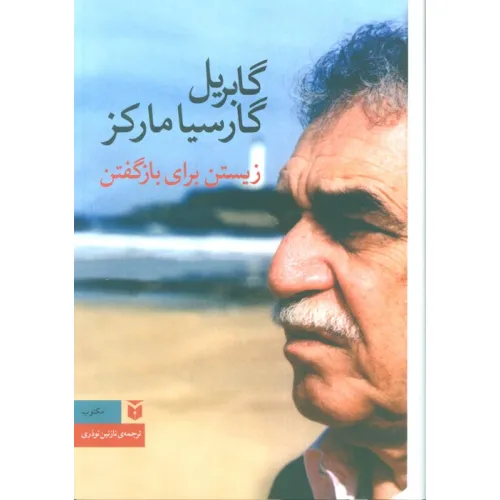کتاب زیستن برای بازگفتن