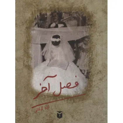 کتاب فصل آخر