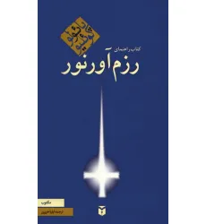 کتاب راهنمای رزم آور نور کتاب راهنمای رزم آور نور