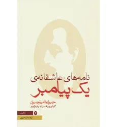 کتاب نامه های عاشقانه ی یک پیامبر