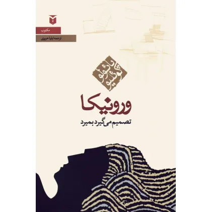 کتاب ورونیکا تصمیم می گیرد بمیرد