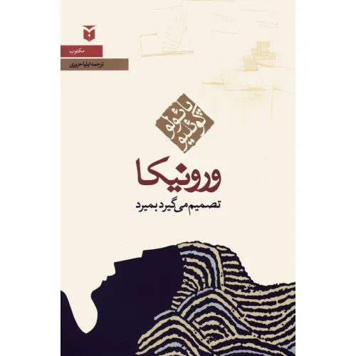 کتاب ورونیکا تصمیم می گیرد بمیرد