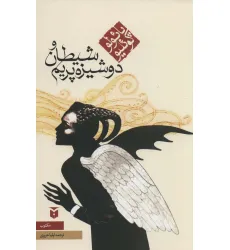کتاب شیطان و دوشیزه پریم (رمان)
