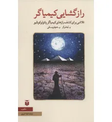 کتاب رازگشایی کیمیاگر:تلاشی برای کشف رازهای کیمیاگر پایولوکویلیو (نقد ادبی) کتاب رازگشایی کیمیاگر:تلاشی برای کشف رازهای کیمیاگر پایولوکویلیو (نقد ادبی)