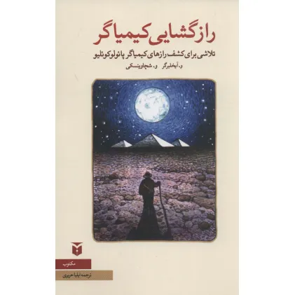 کتاب رازگشایی کیمیاگر:تلاشی برای کشف رازهای کیمیاگر پایولوکویلیو (نقد ادبی)
