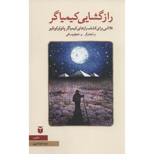 کتاب رازگشایی کیمیاگر:تلاشی برای کشف رازهای کیمیاگر پایولوکویلیو (نقد ادبی)
