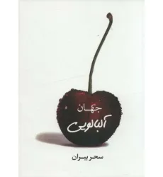 کتاب جهان آلبالویی