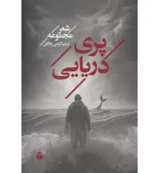 کتاب پری دریایی
