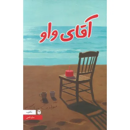 کتاب آقای واو