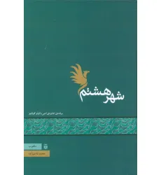 کتاب شهر هشتم