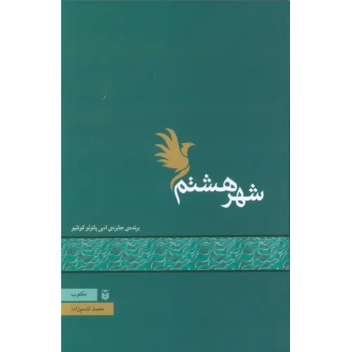 کتاب شهر هشتم