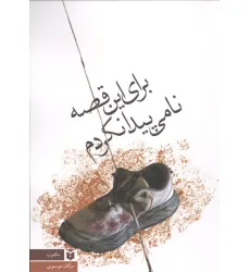کتاب برای این قصه نامی پیدا نکردم