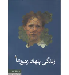 کتاب زندگی پنهان زنبورها