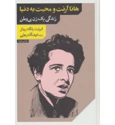 کتاب هانا آرنت و محبت به دنیا (زندگی 1 زن بی وطن)