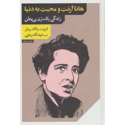 کتاب هانا آرنت و محبت به دنیا (زندگی 1 زن بی وطن)