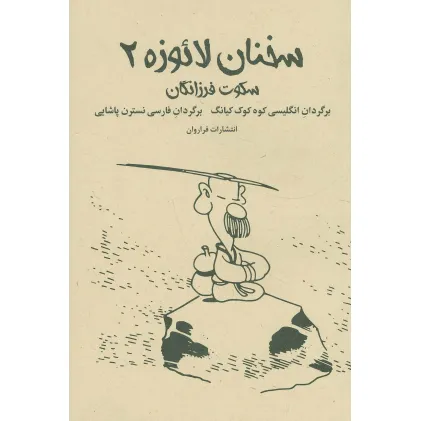 کتاب سخنان لایوزه 2 (سکوت فرزانگان)