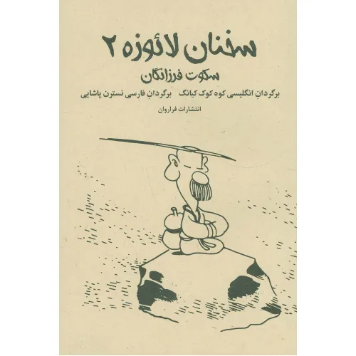 کتاب سخنان لایوزه 2 (سکوت فرزانگان)