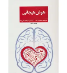 کتاب هوش هیجانی