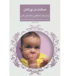 کتاب حسادت در نوزادان (پژوهش های آزمایشگاهی در تفاوت های رفتاری)