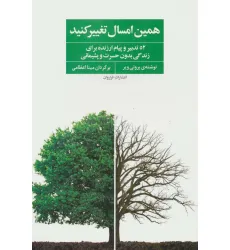 کتاب همین امسال تغییر کنید (52 تدبیر و پیام ارزنده برای زندگی بدون حسرت و پشیمانی)