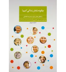 کتاب چگونه شادتر زندگی کنیم؟ (راه های میانبر برای رسیدن به شادمانی)