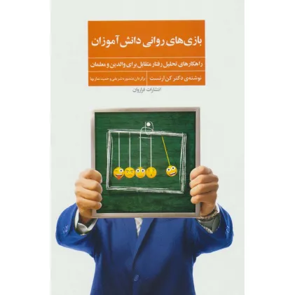 کتاب بازی های روانی دانش آموزان کتاب بازی های روانی دانش آموزان