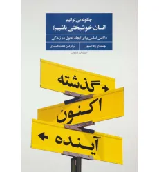 کتاب چگونه می توانیم انسان خوشبختی باشیم؟ (10 اصل اساسی برای ایجاد تحول در زندگی)