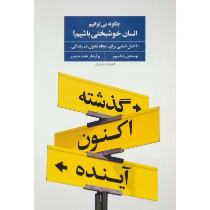 کتاب چگونه می توانیم انسان خوشبختی باشیم؟ (10 اصل اساسی برای ایجاد تحول در زندگی)