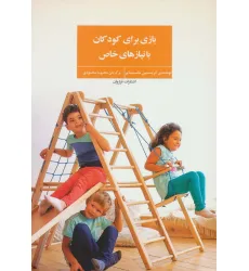 کتاب بازی برای کودکان با نیازهای خاص