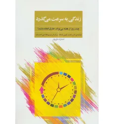 کتاب زندگی به سرعت می گذرد کتاب زندگی به سرعت می گذرد