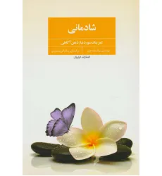 کتاب شادمانی (تمرینات مورد نیاز ذهن آگاهی)