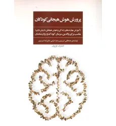 کتاب پرورش هوش هیجانی کودکان