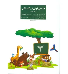 کتاب همه می تونن زرنگ باشن 2 (تمرینات ویژه برای پرورش استعدادهای کودکان) کتاب همه می تونن زرنگ باشن 2 (تمرینات ویژه برای پرورش استعدادهای کودکان)