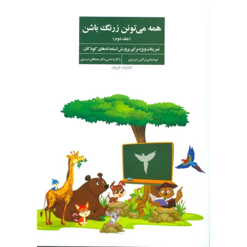 کتاب همه می تونن زرنگ باشن 2 (تمرینات ویژه برای پرورش استعدادهای کودکان)