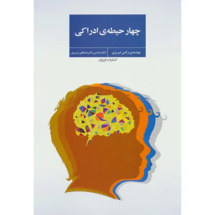 کتاب چهار حیطه ی ادراکی کتاب چهار حیطه ی ادراکی