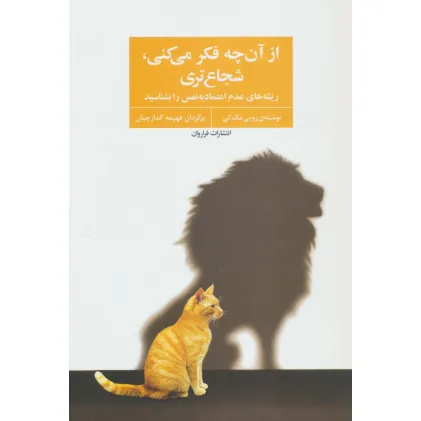 کتاب از آن چه فکر می کنی،شجاع تری (ریشه های عدم اعتماد به نفس را بشناسید)