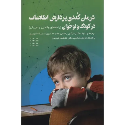 کتاب درمان کندی پردازش اطلاعات در کودک و نوجوان (راهنمای والدین و مربیان)