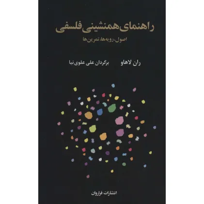 کتاب راهنمای همنشینی فلسفی (اصول،رویه ها،تمرین ها)