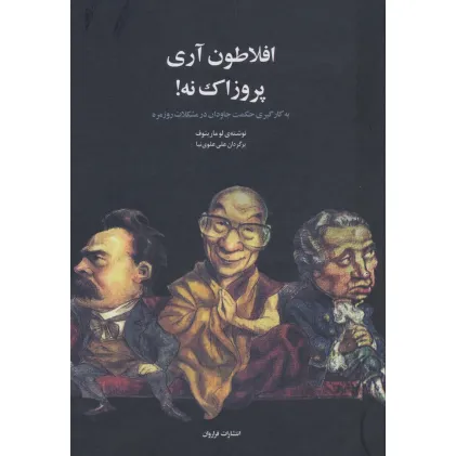 کتاب افلاطون آری پروزاک نه! (به کارگیری حکمت جاودان در مشکلات روزمره)