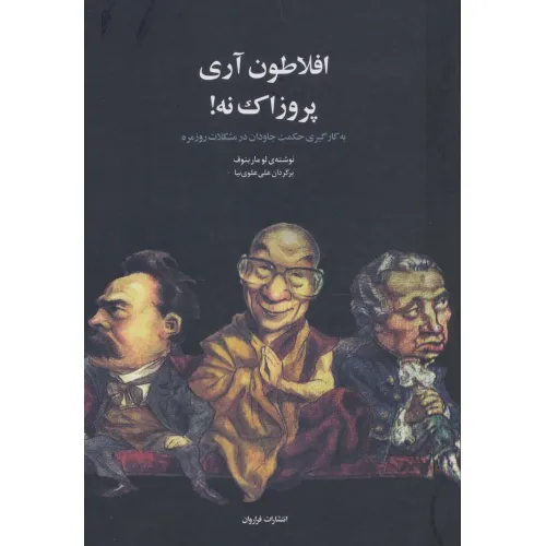 کتاب افلاطون آری پروزاک نه! (به کارگیری حکمت جاودان در مشکلات روزمره)
