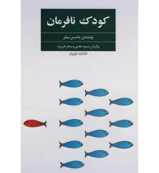 کتاب کودک نافرمان