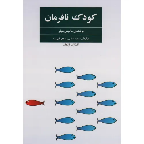 کتاب کودک نافرمان