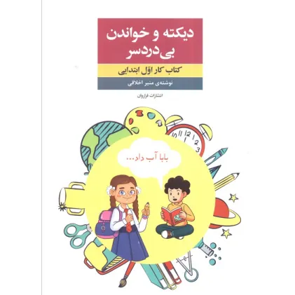 کتاب دیکته و خواندن بی دردسر (کتاب کار اول ابتدایی)